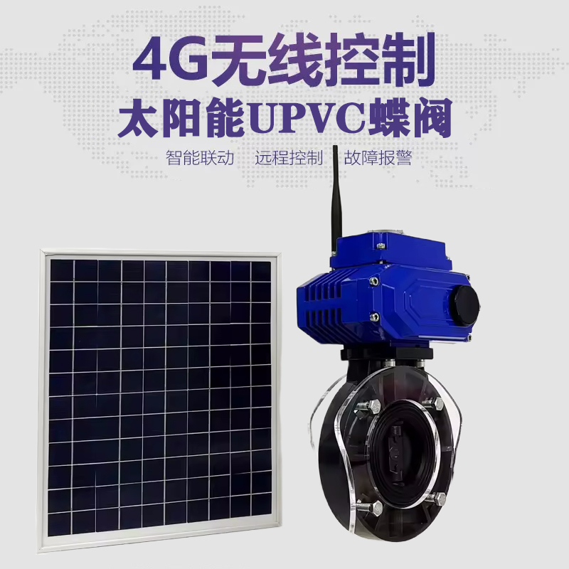 岐山皓久 无线太阳能远程控制蝶阀 光伏板发电 精准控制 开关迅速 农田灌溉
